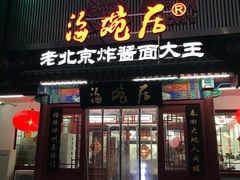 门面-海碗居(牡丹园店)