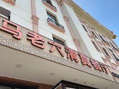 -马老六清真餐厅(雁滩店)