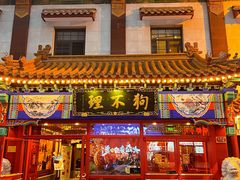 -狗不理(山东路总店)