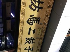 -回坊马二饺子馆