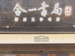 -乌镇东栅景区