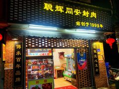 门面-聪辉同安老美食饭店(大元路店)