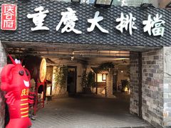 门面-庆合府重庆大排档(紫都城店)