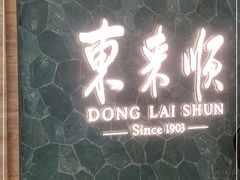 -东来顺饭庄(apm总店)