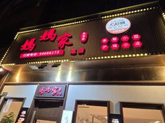 -妈妈家·本帮菜(总店)