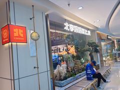 -北李妈妈菜·海肠捞饭(高新万达店)