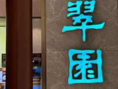 -翠园(北京王府中环店)