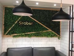 -雪贝尔Shaber面包花园(民德路店)