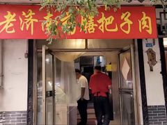 门面-老济南药膳把子肉(周公祠街店)