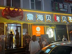 -震海贝烤贝·民俗特色店(延吉总店)