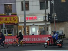 门面-好利来(东四店)