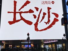-长沙悦方ID MALL