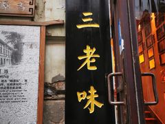 -北三老太太烧烤(人生一串上榜店)