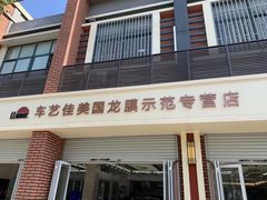 -车艺佳龙膜隐形车衣汽车贴膜(宝山丰宝店)