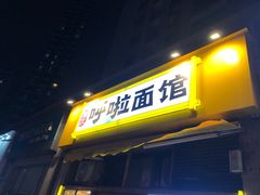 门面-呼啦面馆·头牌豌杂面(珠江国际B区店)