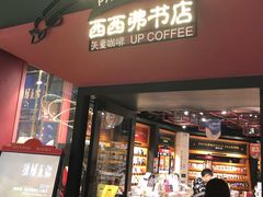 -西西弗书店&矢量咖啡(凯德晶萃广场店)