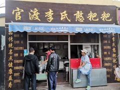 门面-李氏憨粑粑(文林街店)