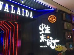 门面-蛙来哒(湖州东吴银泰百货店)