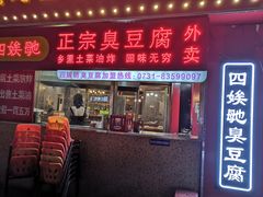 门面-四娭毑(三王街店)