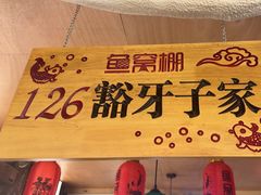 -鱼窝棚柴火铁锅炖(富山屯店)