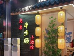 -先启半步颠小酒馆(虹桥龙湖天街店)
