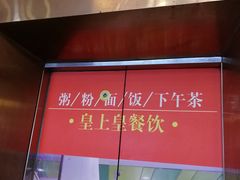 -皇上皇腊味店(下九路店)