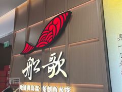 -船歌·鱼水饺青岛菜(金狮广场店)