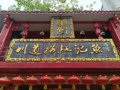 门面-川道拐耗儿鱼(置信路店)