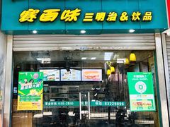 门面-赛百味SUBWAY(小北店)