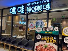 -咏哇美蛙美味(厦门罗宾森店)