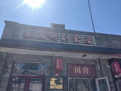 -赵府街副食店