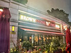-BROWNSTONE布朗石西班牙餐厅(富城店)