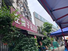 -左撇子私房面