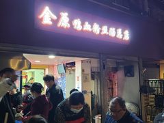 -金原鸭血粉丝汤总店(锁金村店)
