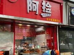 -阿捡忭京炸鸡(韭菜园总店)