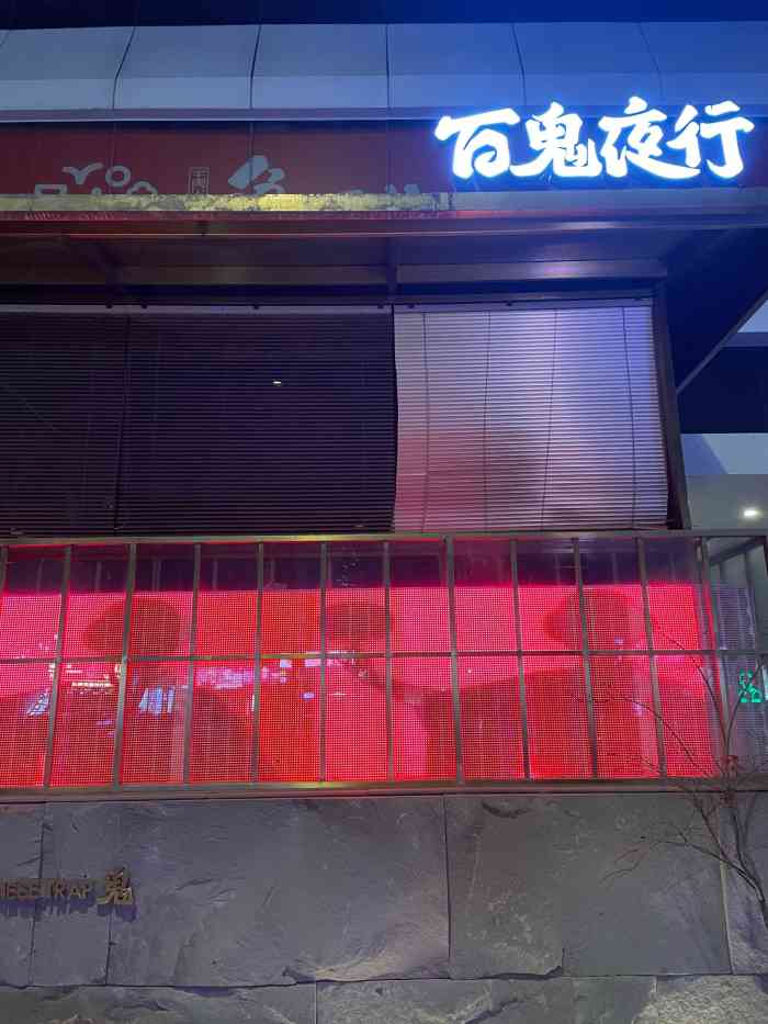 百鬼夜行(九街店)-"百鬼夜行,很有特色的酒吧,酒水主打日威和.