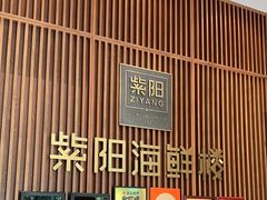 -紫阳海鲜楼·传承闽味(长乐路总店)