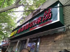 门面-穆彦华逍遥镇胡辣汤(岗坡路店)