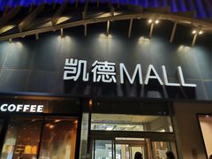 -凯德MALL(望京店)