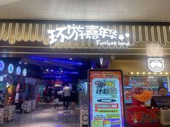 -环游嘉年华(广州-天河城店)