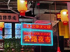 -江北北火锅馆·公路夜市(魏公村店)