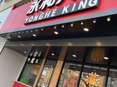 门面-永和大王(宜山店)