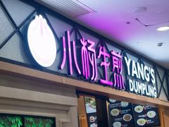 门面-小杨生煎(周浦万达店)