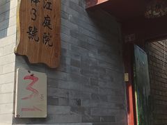 -丽江庭院之丽江往事(安定门店)