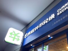 -携程外币兑换(浦东机场T1国际出发安检内取钞点)