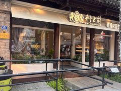 -狮王府淮扬菜(夫子庙老门东店)