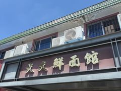 -天天鲜面馆(衡山路店)