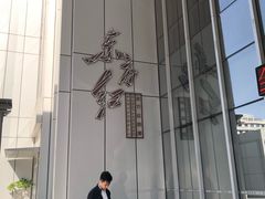 -东方红酒楼(知春路店)