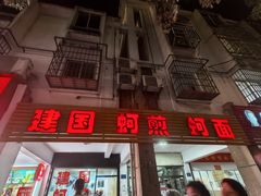 -建国蚵煎蚵面