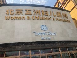 -五洲妇儿医院